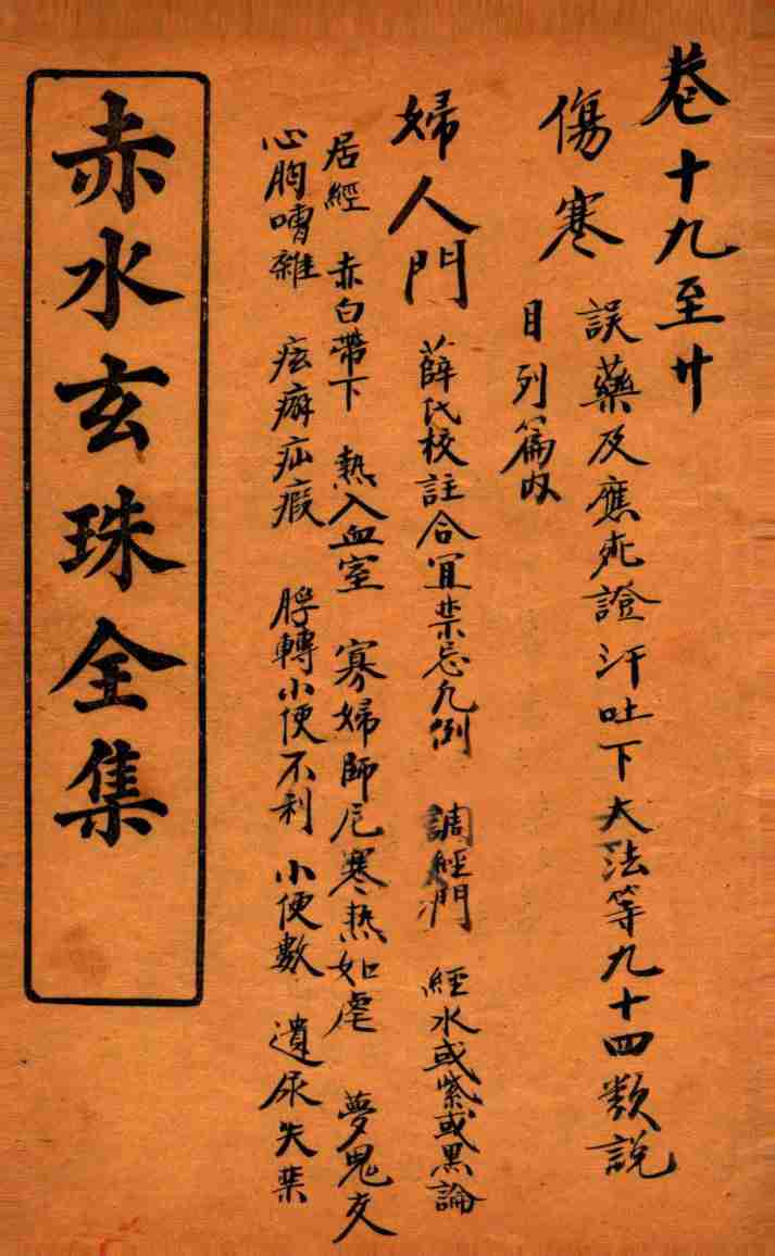 赤水玄珠全集  新都医案  卷19-20